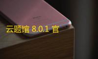 云题馆 8.0.1 官方版